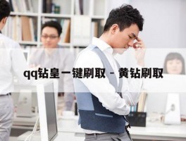 qq钻皇一键刷取 - 黄钻刷取