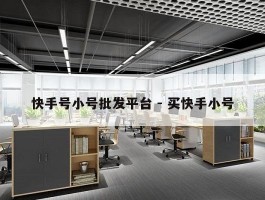 快手号小号批发平台 - 买快手小号