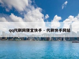 qq代刷网便宜快手 - 代刷快手网站