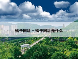 橘子网址 - 橘子网址是什么