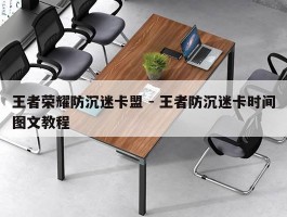王者荣耀防沉迷卡盟 - 王者防沉迷卡时间图文教程