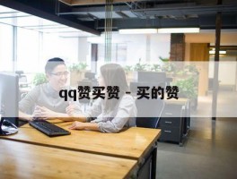 qq赞买赞 - 买的赞
