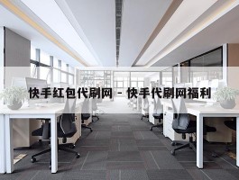快手红包代刷网 - 快手代刷网福利