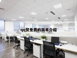 qq赞免费的简单介绍
