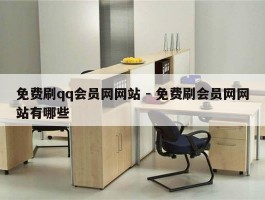 免费刷qq会员网网站 - 免费刷会员网网站有哪些