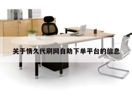 关于情久代刷网自助下单平台的信息