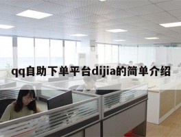 qq自助下单平台dijia的简单介绍