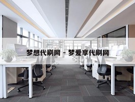 梦想代刷网 - 梦爱享代刷网