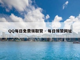 QQ每日免费领取赞 - 每日领赞网址