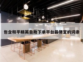 包含和平精英自助下单平台最便宜的词条