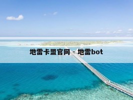 地雷卡盟官网 - 地雷bot