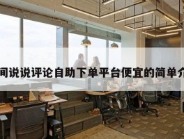 空间说说评论自助下单平台便宜的简单介绍