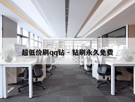 超低价刷qq钻 - 钻刷永久免费