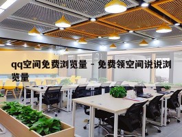 qq空间免费浏览量 - 免费领空间说说浏览量