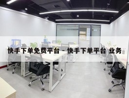 快手下单免费平台 - 快手下单平台 业务