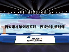 西安婚礼策划哪家好 - 西安婚礼策划师
