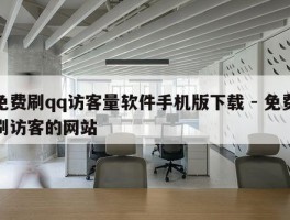 免费刷qq访客量软件手机版下载 - 免费刷访客的网站