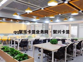 qq聚乐卡盟业务网 - 聚兴卡盟