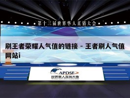 刷王者荣耀人气值的链接 - 王者刷人气值网站i