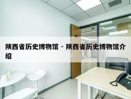 陕西省历史博物馆 - 陕西省历史博物馆介绍