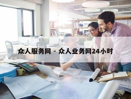 众人服务网 - 众人业务网24小时