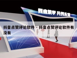 抖音点赞评论软件 - 抖音点赞评论软件有没有