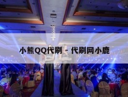 小熊QQ代刷 - 代刷网小鹿