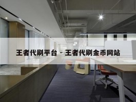 王者代刷平台 - 王者代刷金币网站