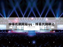 梓豪代刷网站qq - 梓豪代网刷上