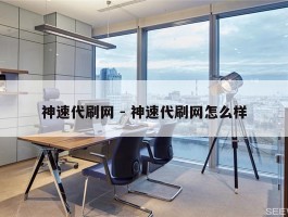神速代刷网 - 神速代刷网怎么样