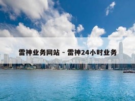 雷神业务网站 - 雷神24小时业务