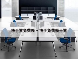 快手赞免费领 - 快手免费领十赞