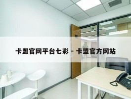 卡盟官网平台七彩 - 卡盟官方网站