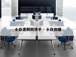 小白速刷网快手 - 小白快赚