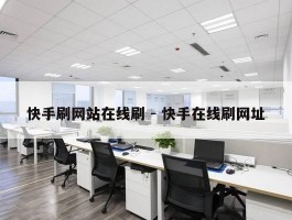 快手刷网站在线刷 - 快手在线刷网址