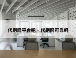 代刷网平台吧 - 代刷网可靠吗