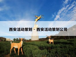 西安活动策划 - 西安活动策划公司