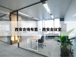 西安会场布置 - 西安会议室