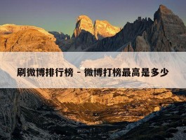 刷微博排行榜 - 微博打榜最高是多少