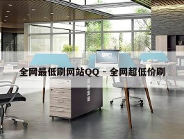 全网最低刷网站QQ - 全网超低价刷