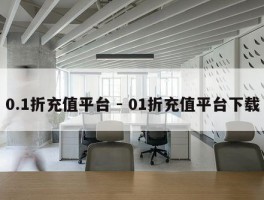 0.1折充值平台 - 01折充值平台下载