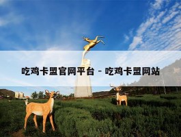 吃鸡卡盟官网平台 - 吃鸡卡盟网站
