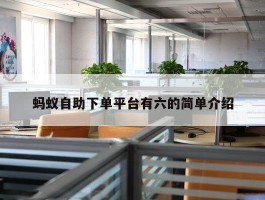 蚂蚁自助下单平台有六的简单介绍