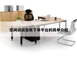 空间说说自助下单平台的简单介绍