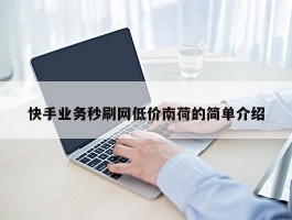 快手业务秒刷网低价南荷的简单介绍