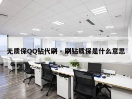 无质保QQ钻代刷 - 刷钻质保是什么意思
