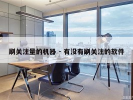 刷关注量的机器 - 有没有刷关注的软件
