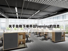 关于自助下单平台tanxing的信息