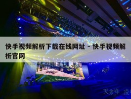 快手视频解析下载在线网址 - 快手视频解析官网