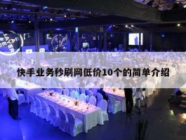 快手业务秒刷网低价10个的简单介绍
